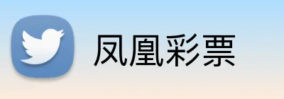凤凰彩票 Logo